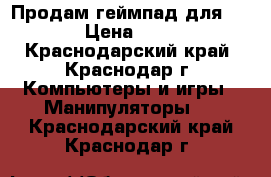 Продам геймпад для ps 3  › Цена ­ 1 500 - Краснодарский край, Краснодар г. Компьютеры и игры » Манипуляторы   . Краснодарский край,Краснодар г.